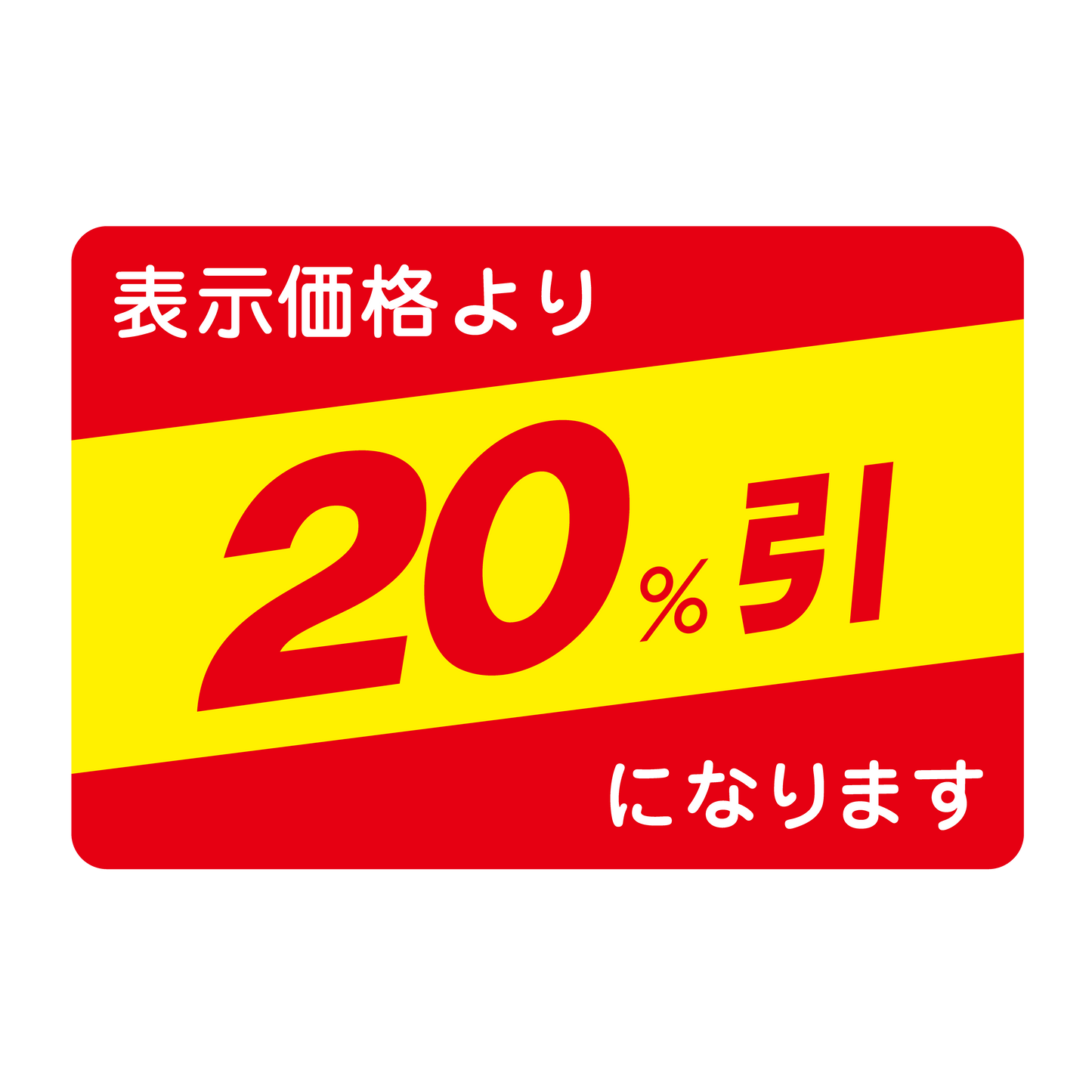 表示価格より 20％引