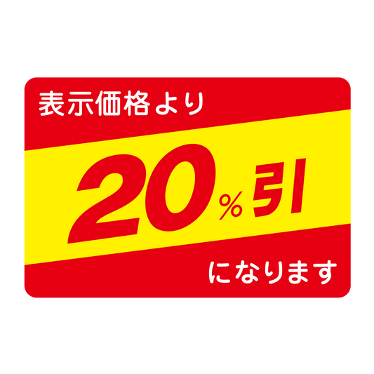表示価格より 20％引