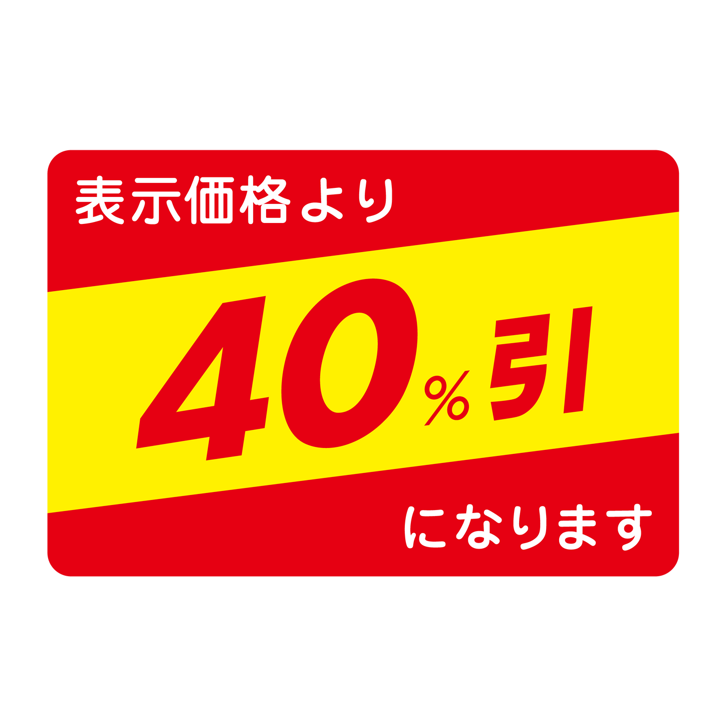 表示価格より 40％引