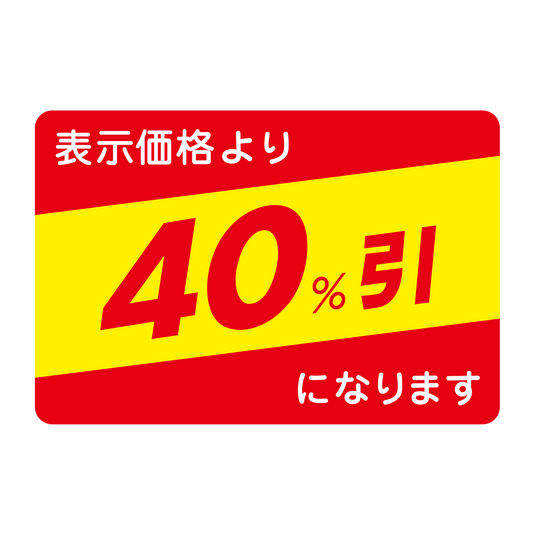 表示価格より 40％引