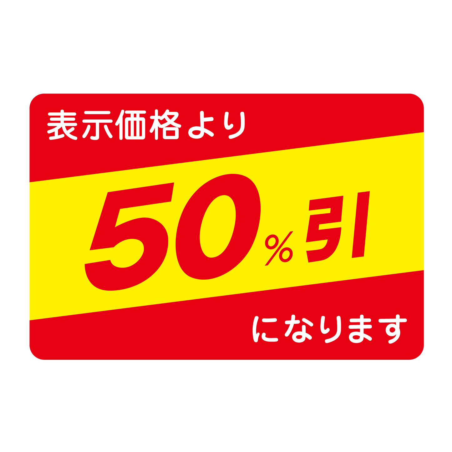 表示価格より 50％引