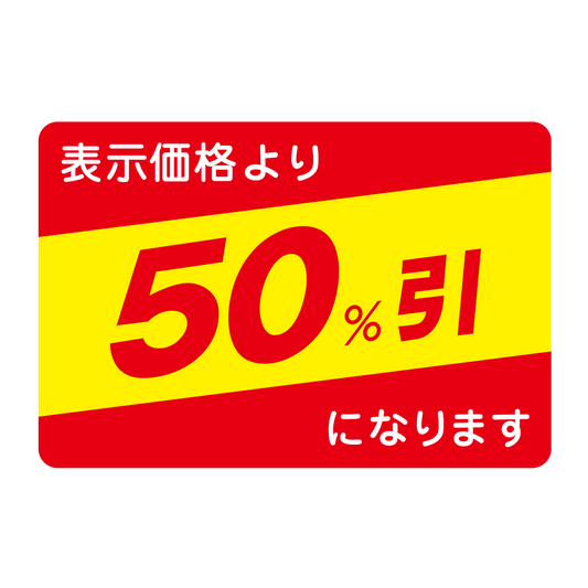 表示価格より 50％引