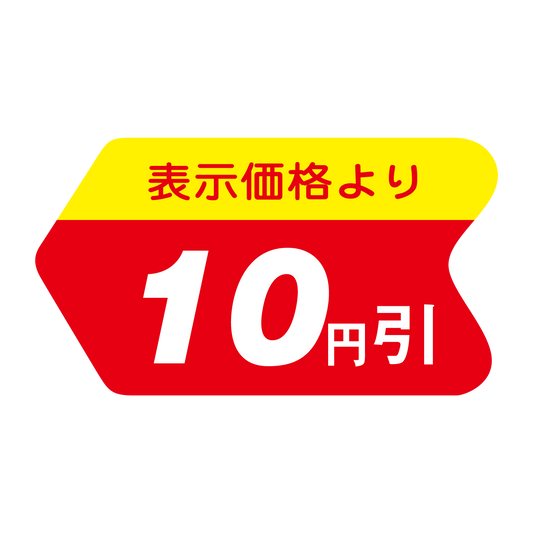 表示価格より 10円引