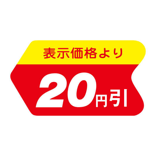 表示価格より 20円引