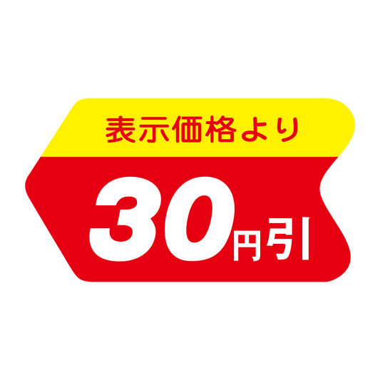 表示価格より 30円引