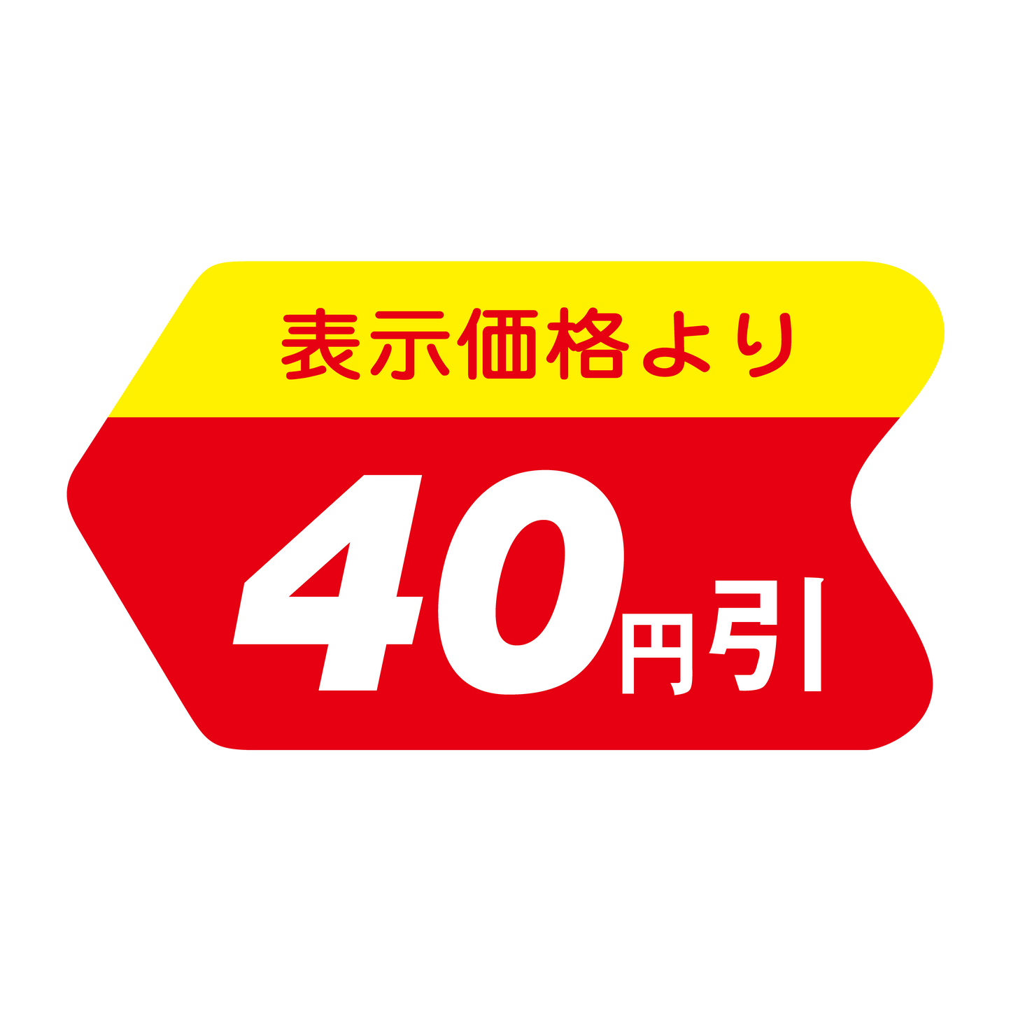 表示価格より 40円引