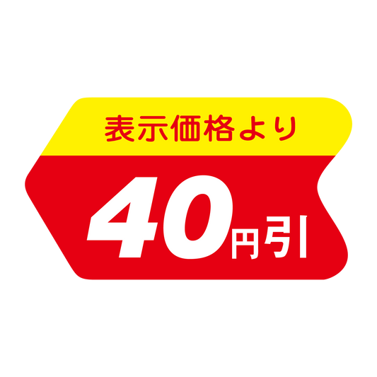 表示価格より 40円引