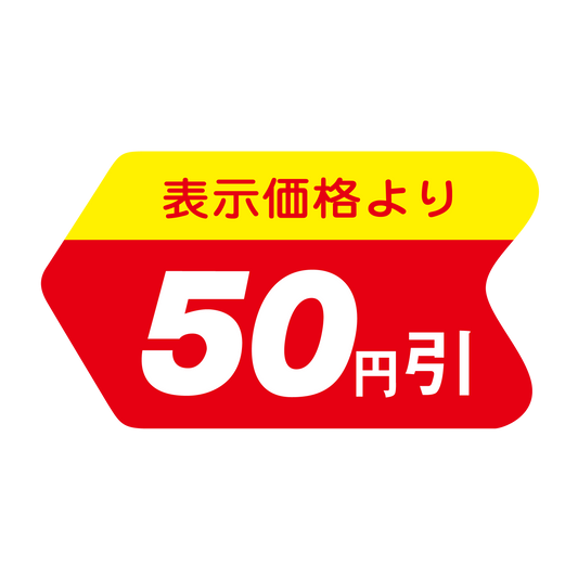 表示価格より 50円引
