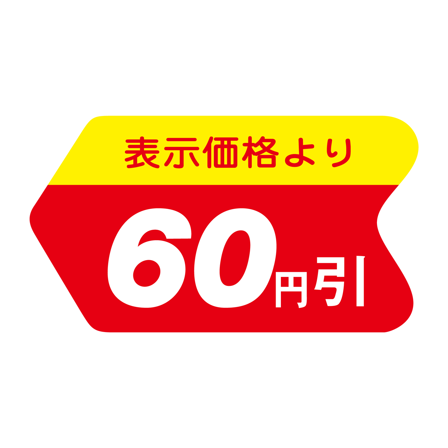 表示価格より 60円引
