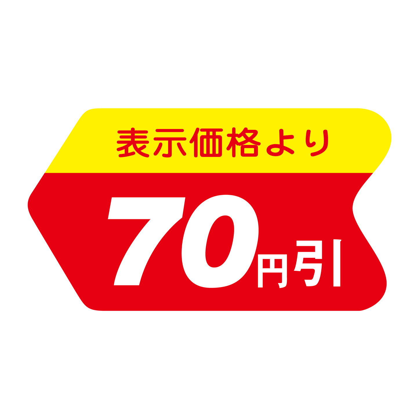表示価格より 70円引