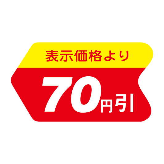 表示価格より 70円引