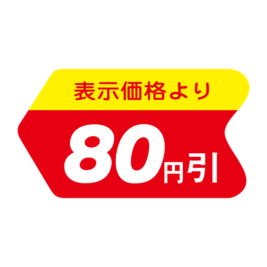 表示価格より 80円引