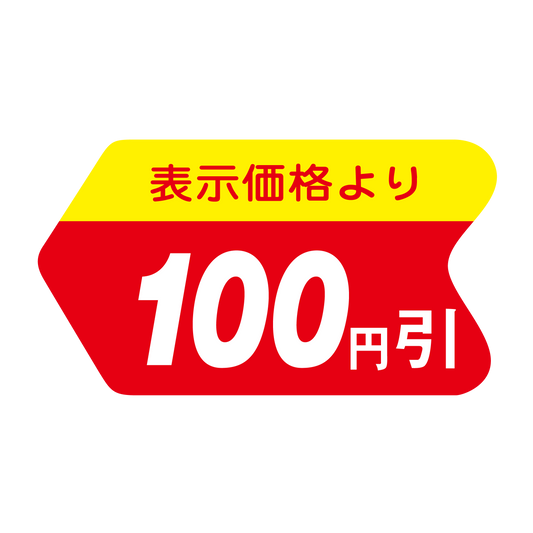 表示価格より 100円引