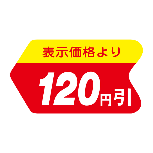表示価格より 120円引