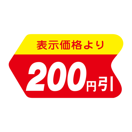 表示価格より 200円引