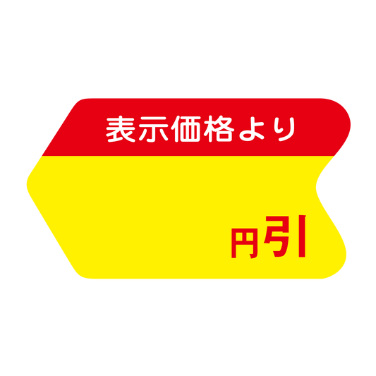 表示価格より 円引
