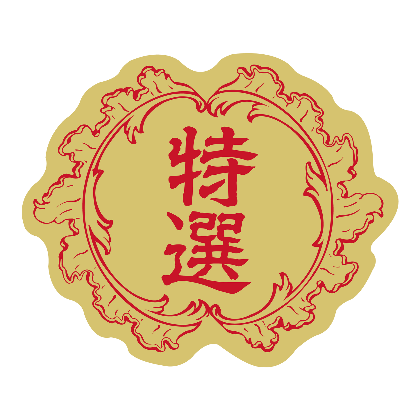 特選