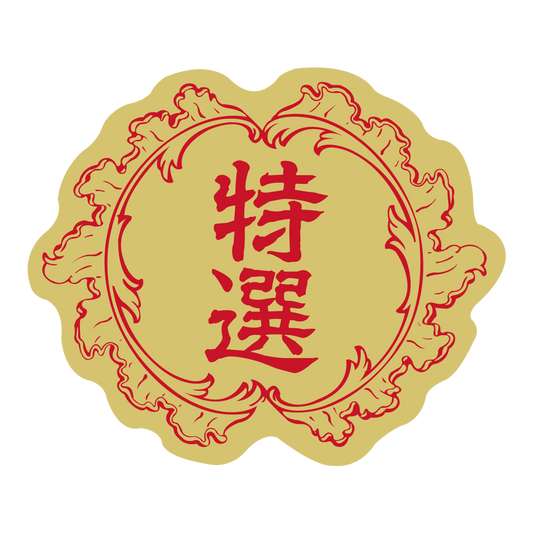 特選