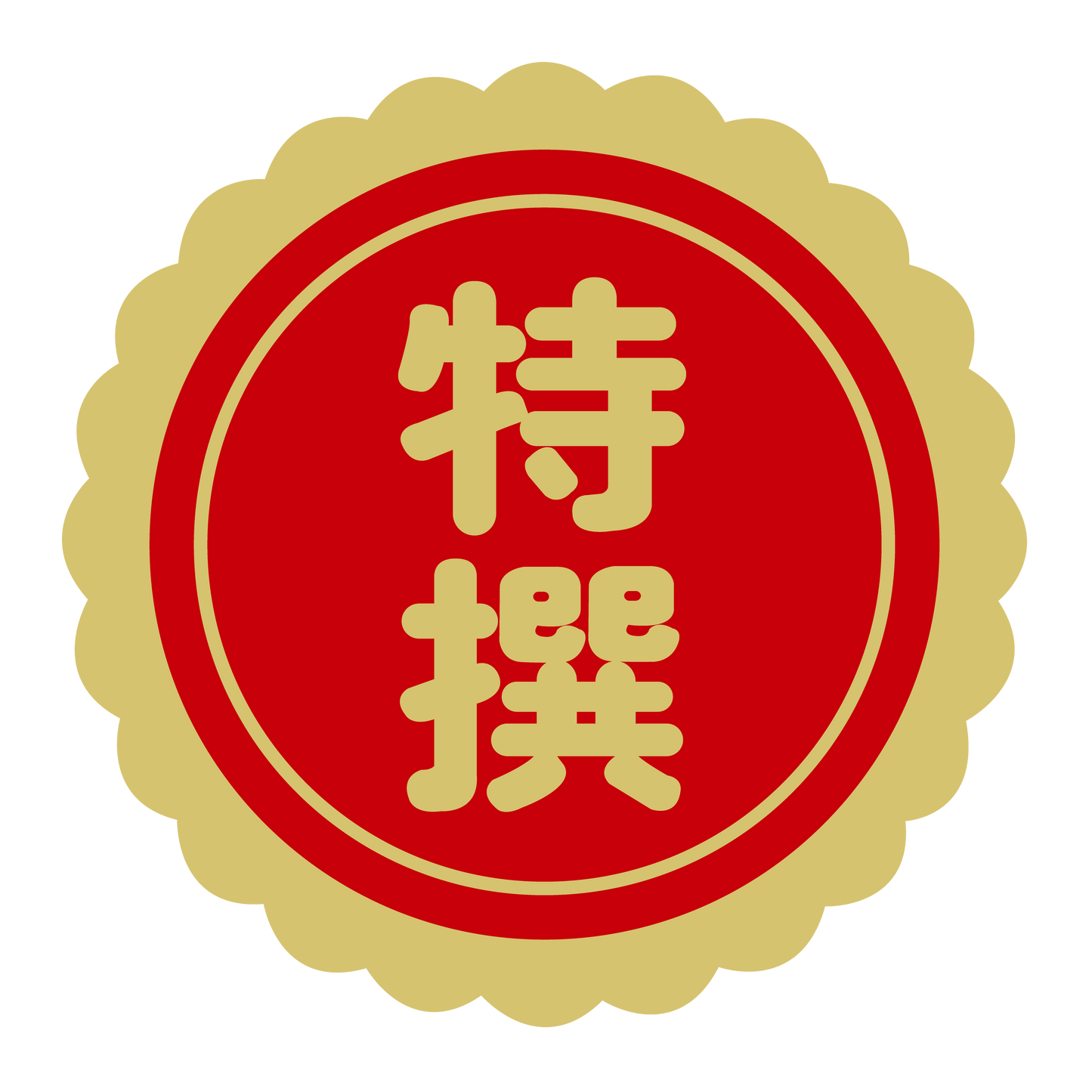 特選（撰） 赤 菊びら