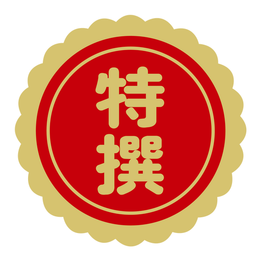 特選（撰） 赤 菊びら