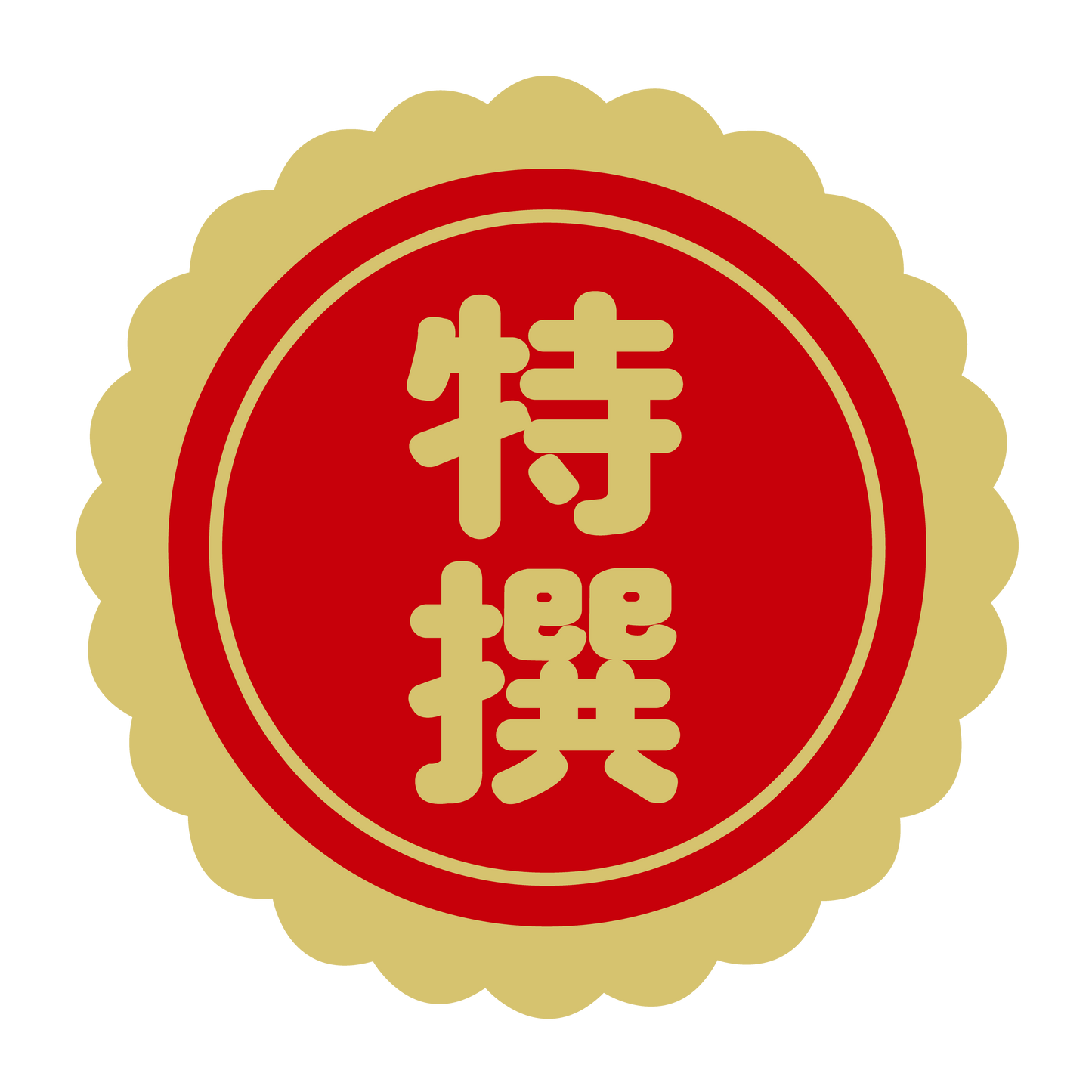 特選（撰）金 菊びら