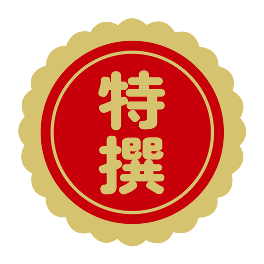 特選（撰）金 菊びら