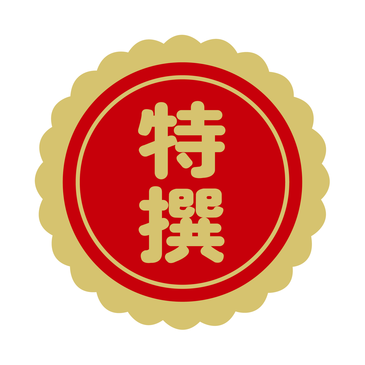 特選（撰）金 菊びら