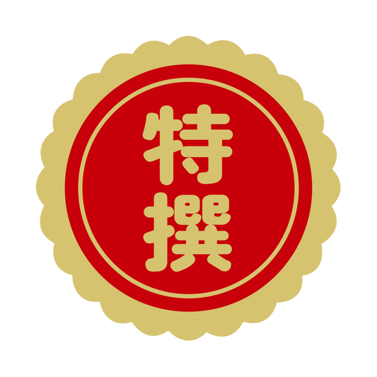 特選（撰）金 菊びら