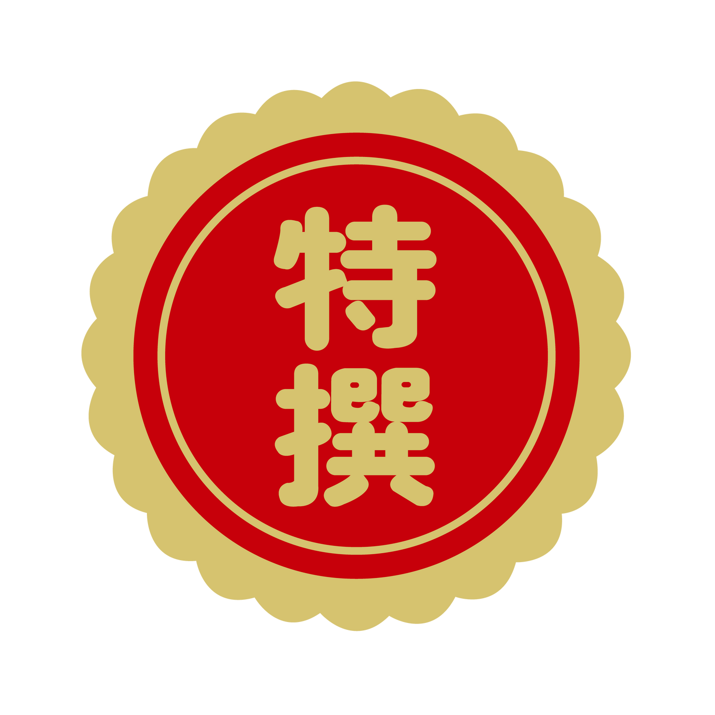 特選（撰）金 菊びら