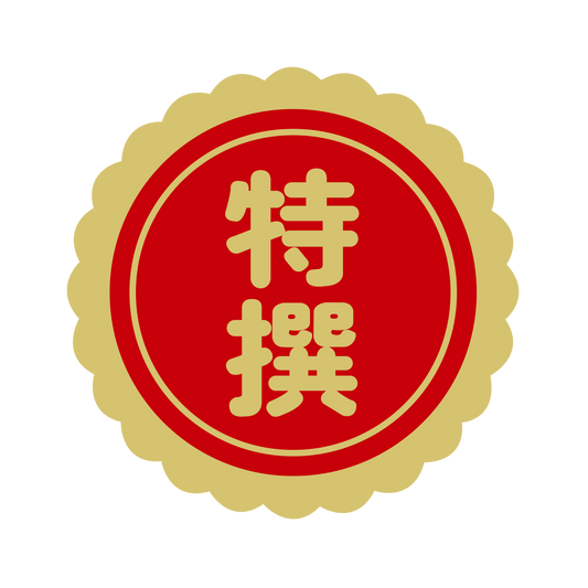 特選（撰）金 菊びら
