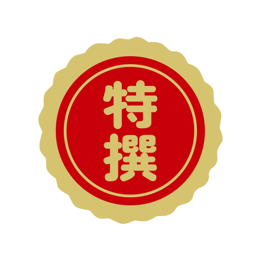 特選（撰）金 菊びら