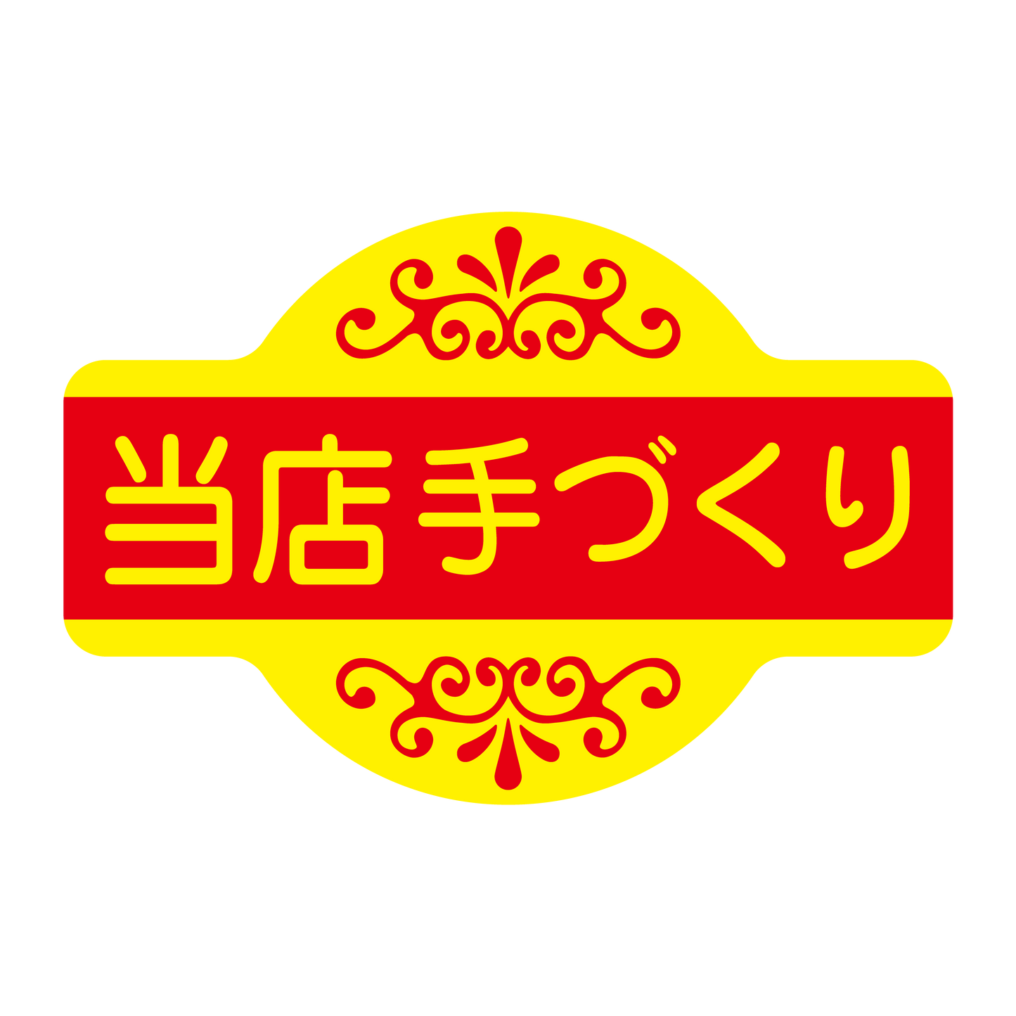 当店手づくり