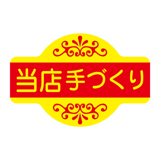 当店手づくり