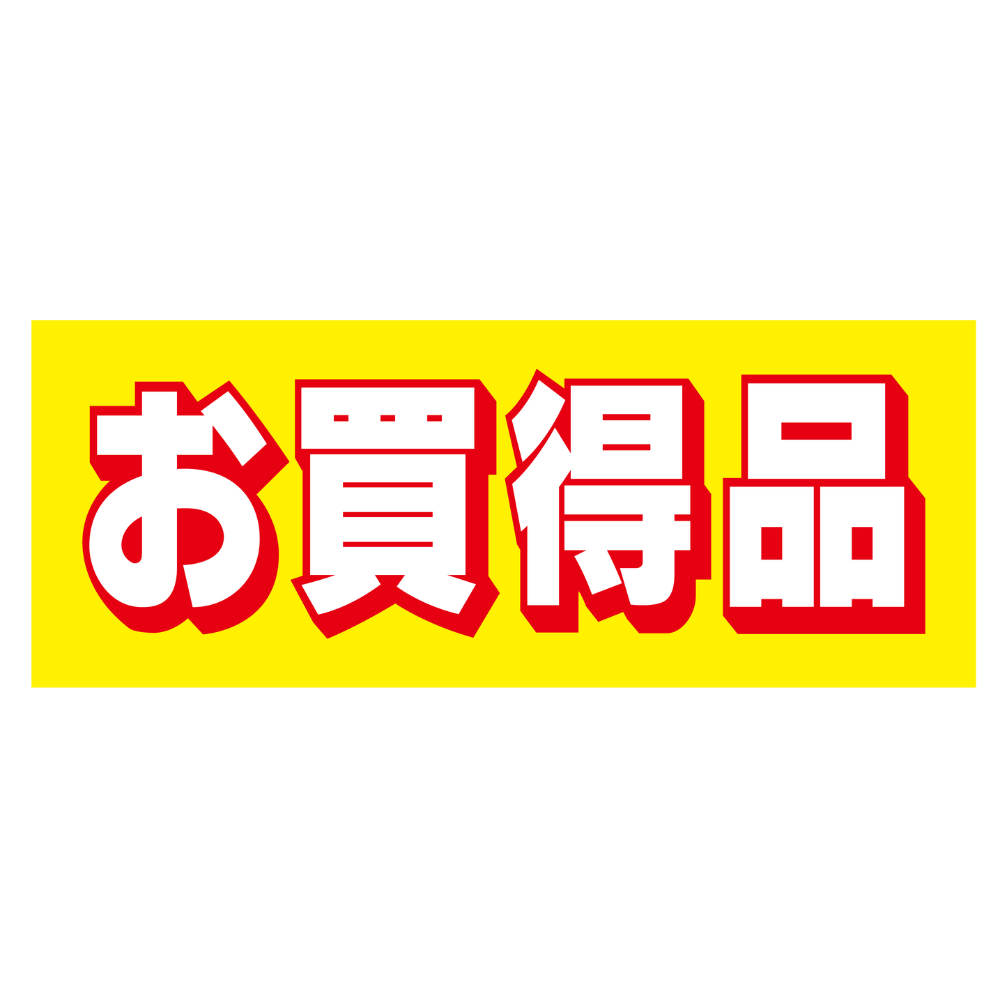 お買得品