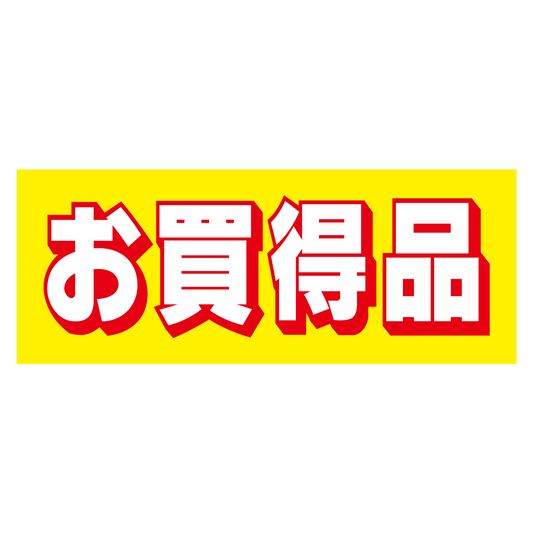 お買得品