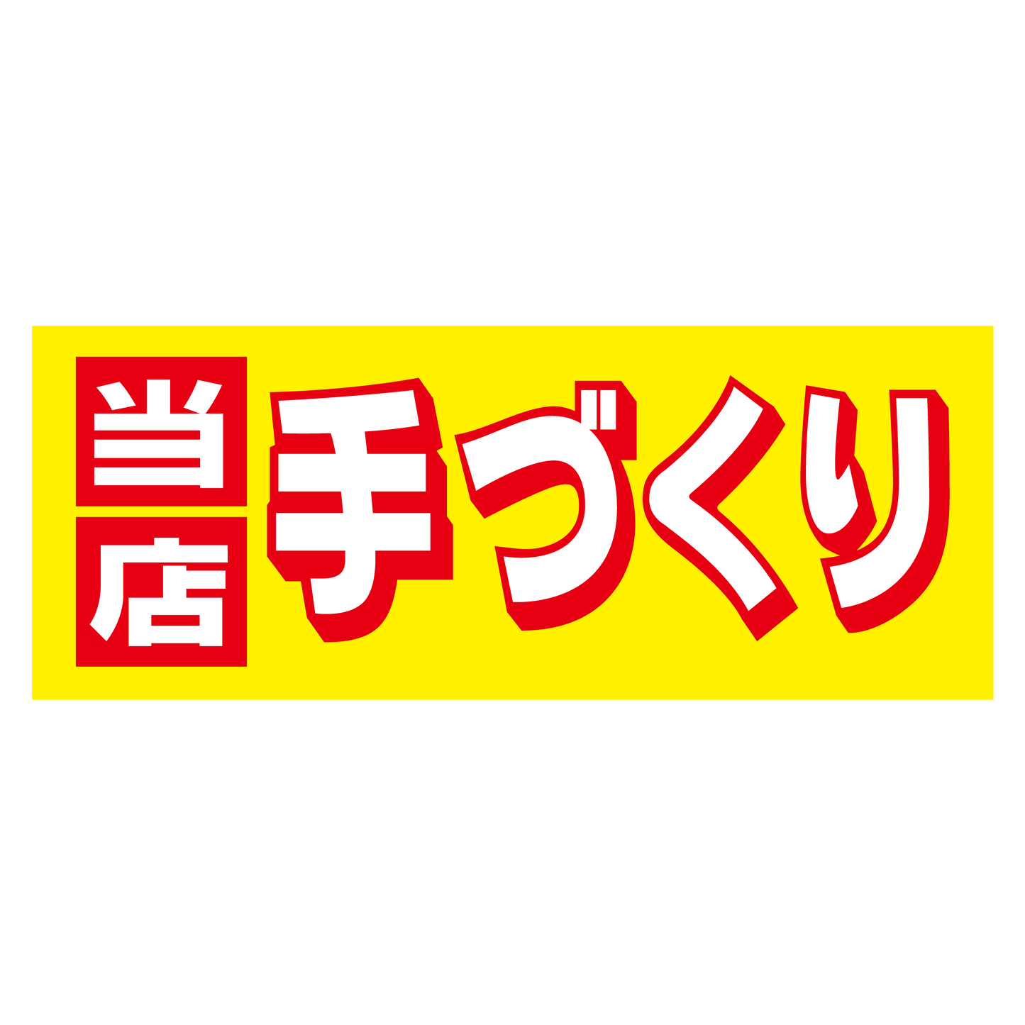 当店手づくり