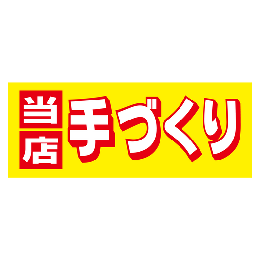 当店手づくり