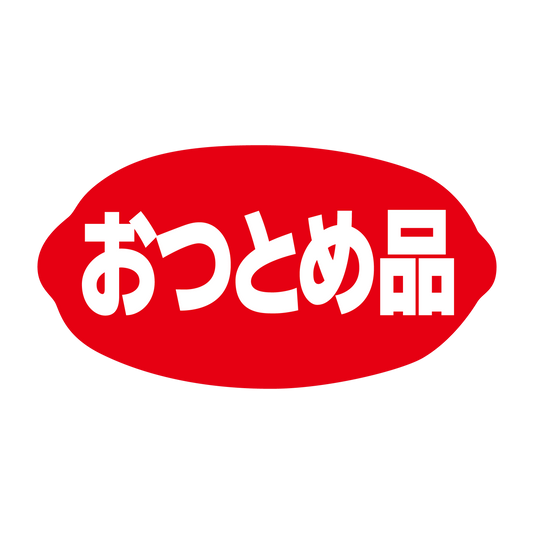 おつとめ品
