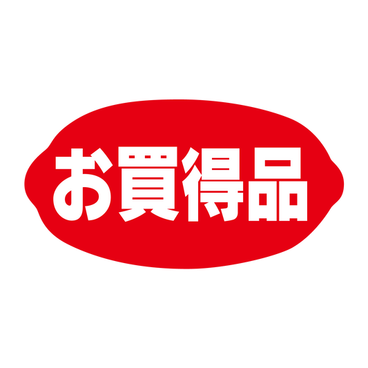 お買得品