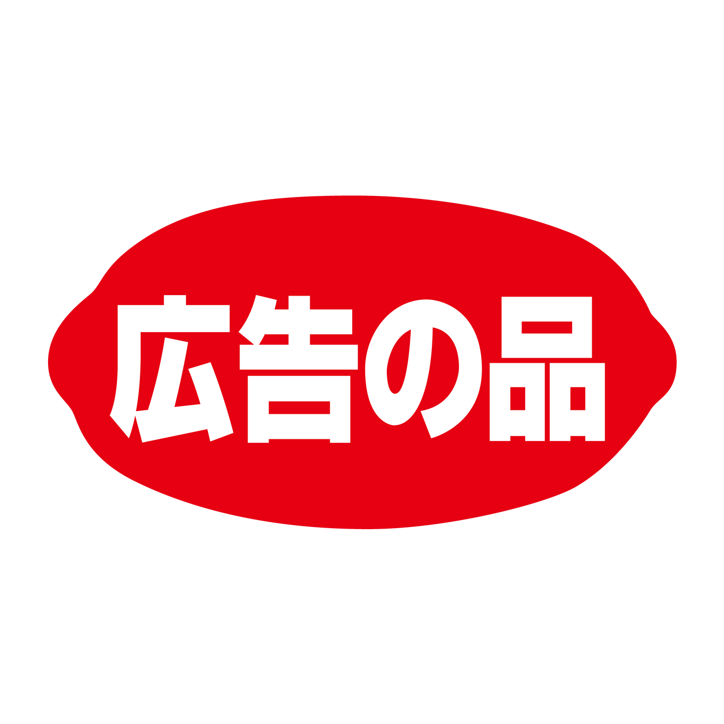 広告の品