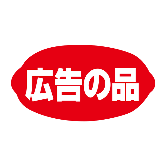 広告の品