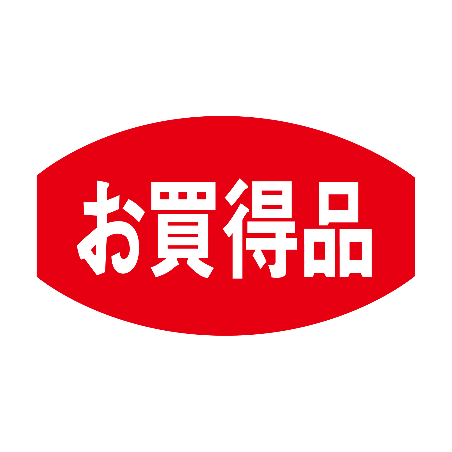お買得品
