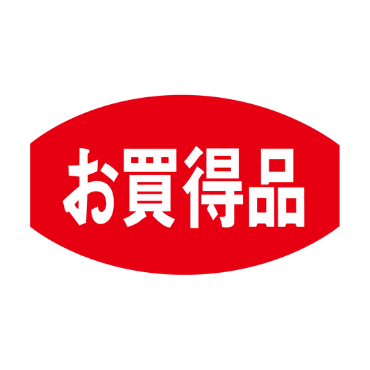 お買得品