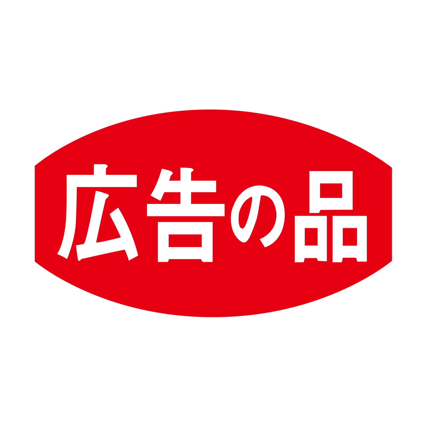 広告の品