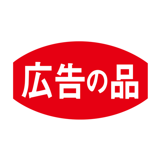 広告の品