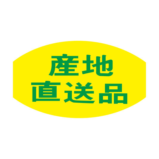 産地直送品