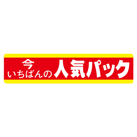 今いちばんの人気パック