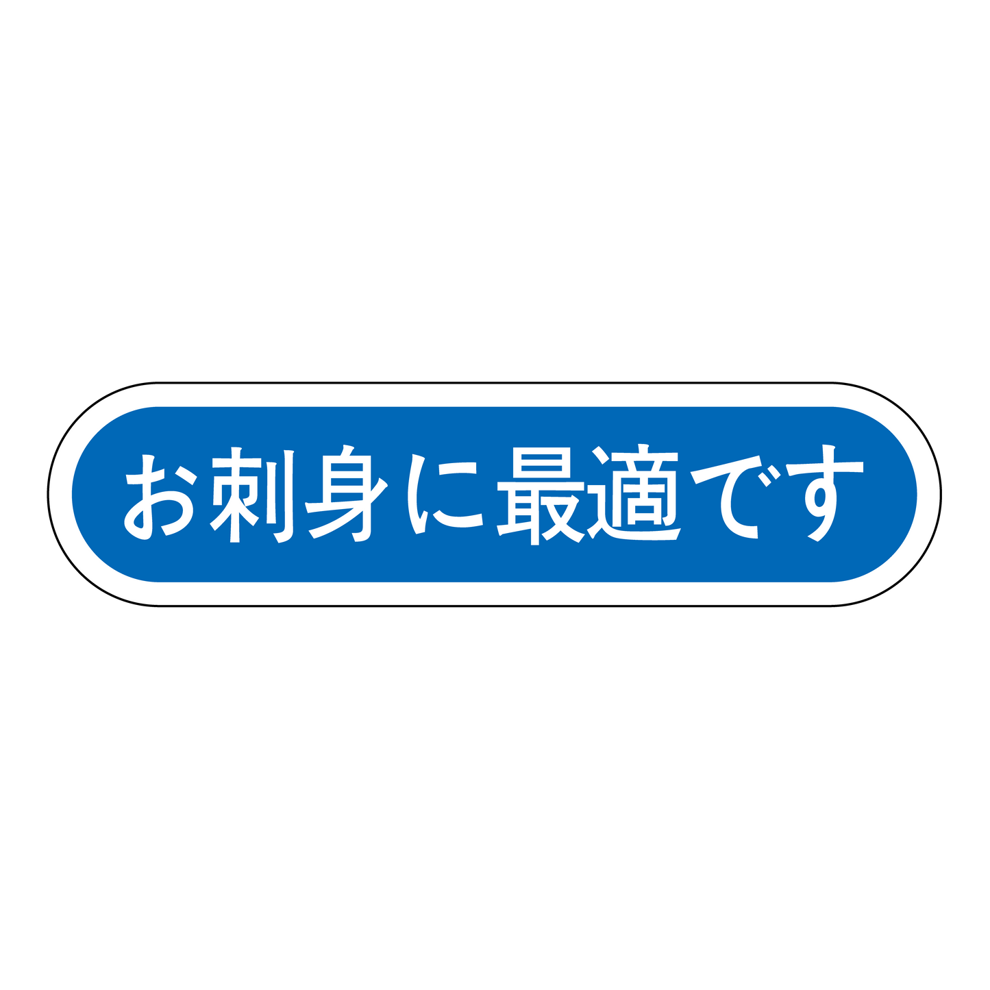 お刺身に最適です