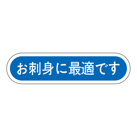 お刺身に最適です