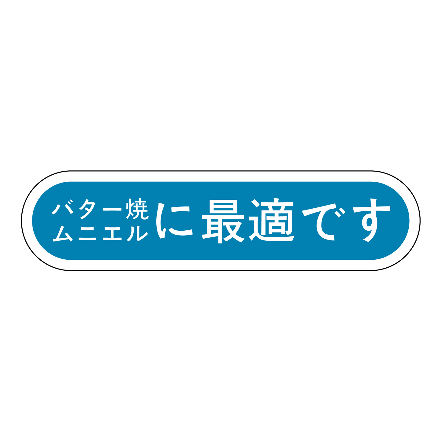 バター焼 ムニエルに最適です